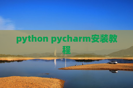 python pycharm安装教程 python pycharm安装教程