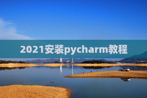 2021安装pycharm教程