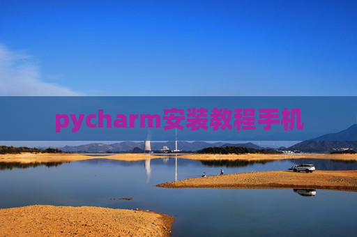 pycharm安装教程手机