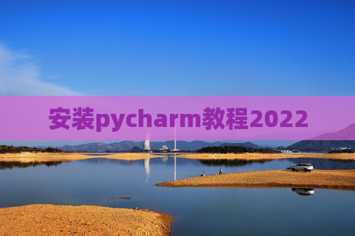安装pycharm教程2022